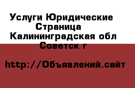 Услуги Юридические - Страница 2 . Калининградская обл.,Советск г.